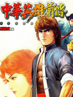 中华英雄前传